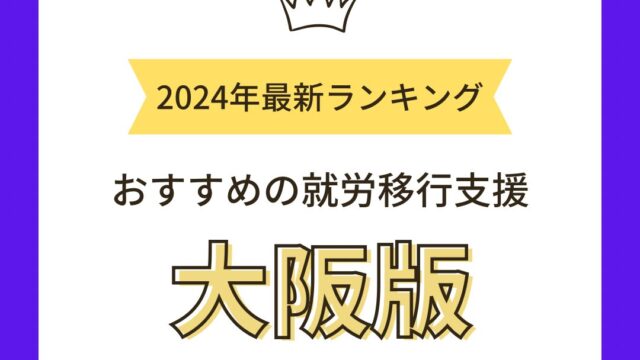 大阪でおすすめの就労移行支援事業所2024年版