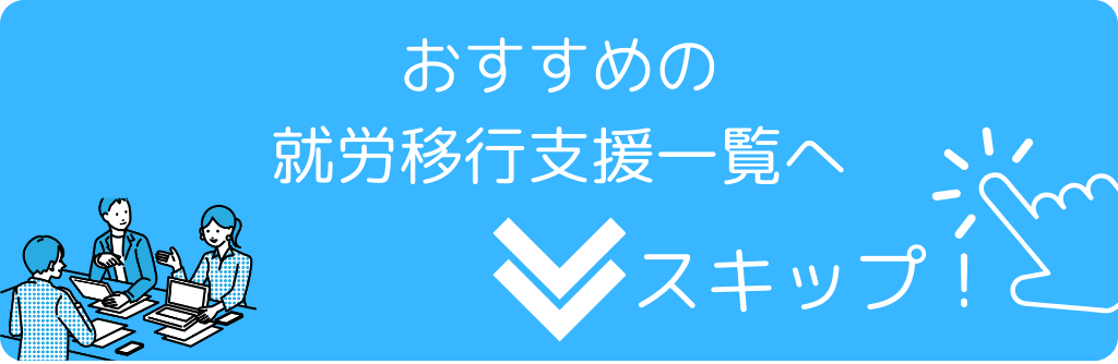 おすすめの事業所一覧へスキップ