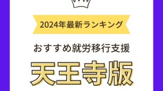 就労移行支援天王寺アイキャッチ