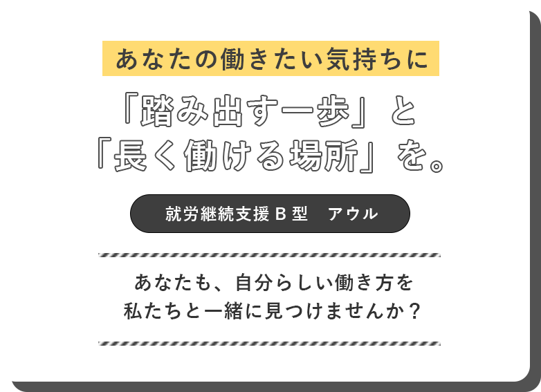 就労継続支援B型アウル