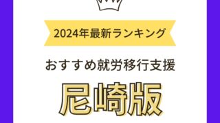 就労移行支援尼崎おすすめ