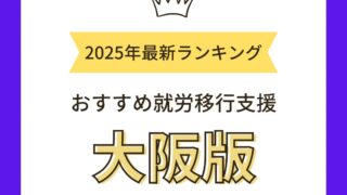 就労移行支援大阪2025年最新版