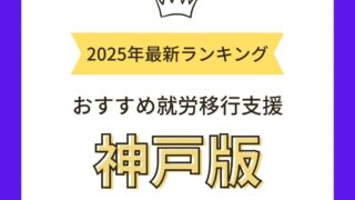 就労移行支援神戸おすすめ